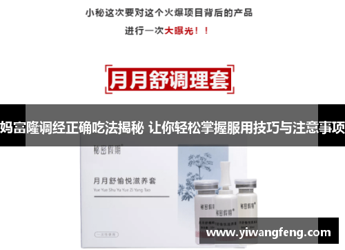 妈富隆调经正确吃法揭秘 让你轻松掌握服用技巧与注意事项