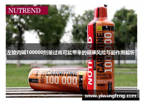 左旋肉碱100000剂量过高可能带来的健康风险与副作用解析