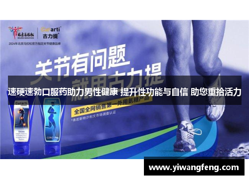 速硬速勃口服药助力男性健康 提升性功能与自信 助您重拾活力