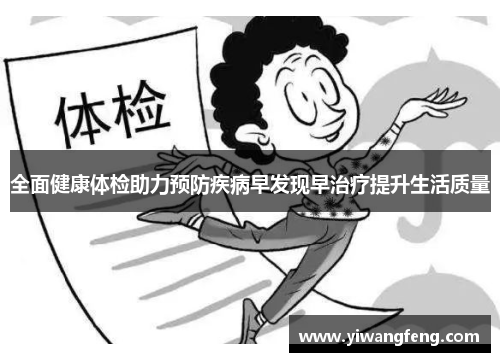 全面健康体检助力预防疾病早发现早治疗提升生活质量