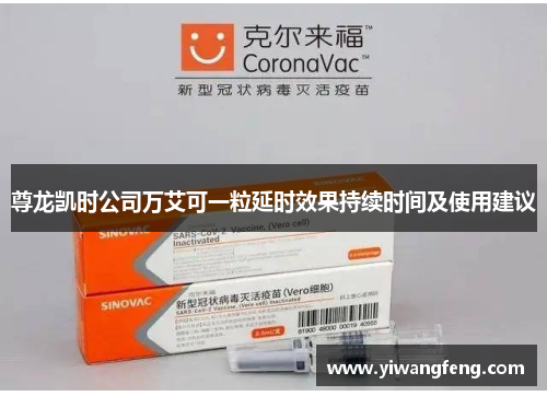 尊龙凯时公司万艾可一粒延时效果持续时间及使用建议