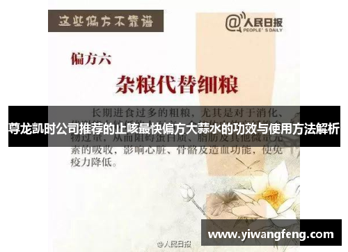 尊龙凯时公司推荐的止咳最快偏方大蒜水的功效与使用方法解析