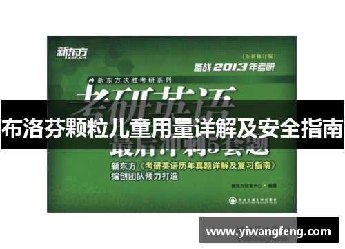 布洛芬颗粒儿童用量详解及安全指南