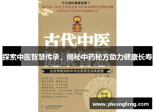 探索中医智慧传承，揭秘中药秘方助力健康长寿
