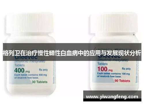 格列卫在治疗慢性髓性白血病中的应用与发展现状分析