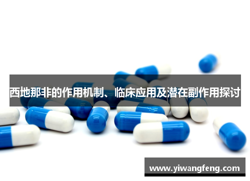 西地那非的作用机制、临床应用及潜在副作用探讨