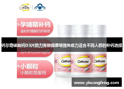 钙尔奇碳酸钙D3片助力骨骼健康增强免疫力适合不同人群的补钙选择