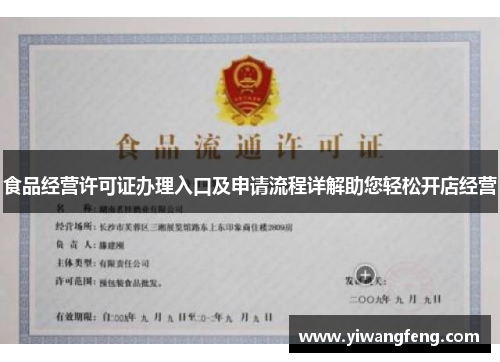 食品经营许可证办理入口及申请流程详解助您轻松开店经营