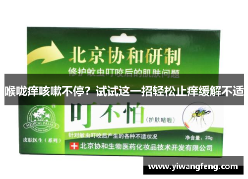 喉咙痒咳嗽不停？试试这一招轻松止痒缓解不适