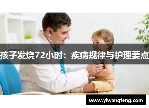 孩子发烧72小时：疾病规律与护理要点