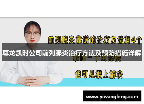 尊龙凯时公司前列腺炎治疗方法及预防措施详解