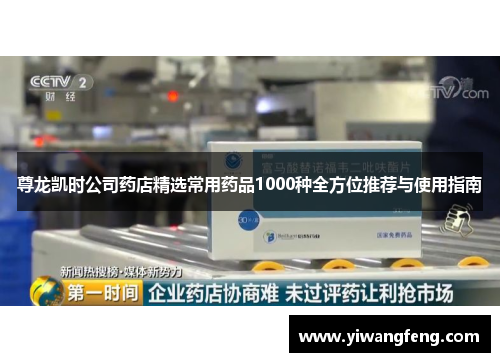 尊龙凯时公司药店精选常用药品1000种全方位推荐与使用指南
