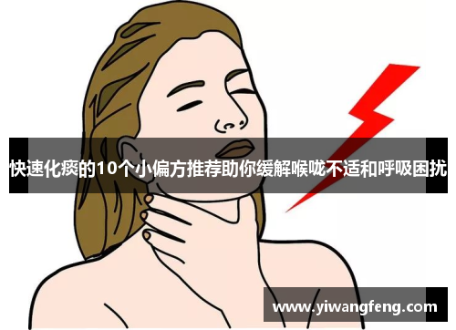 快速化痰的10个小偏方推荐助你缓解喉咙不适和呼吸困扰