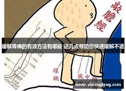 缓解胃痛的有效方法有哪些 这几点帮助你快速缓解不适