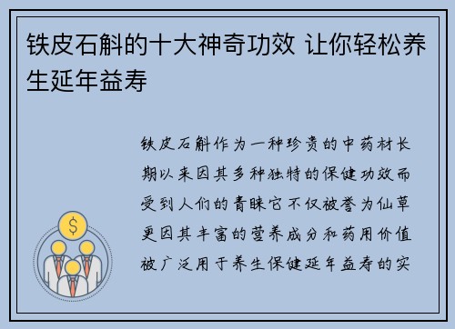 铁皮石斛的十大神奇功效 让你轻松养生延年益寿