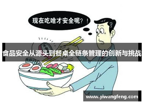 食品安全从源头到餐桌全链条管理的创新与挑战