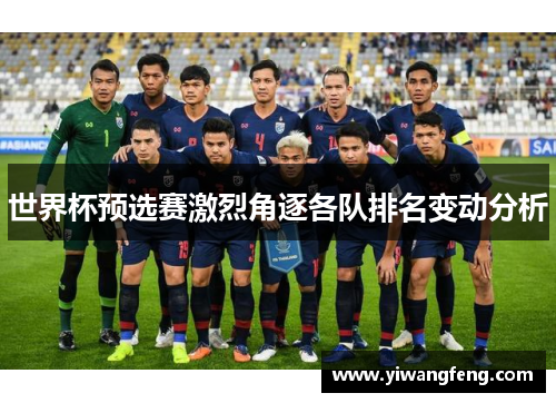 世界杯预选赛激烈角逐各队排名变动分析