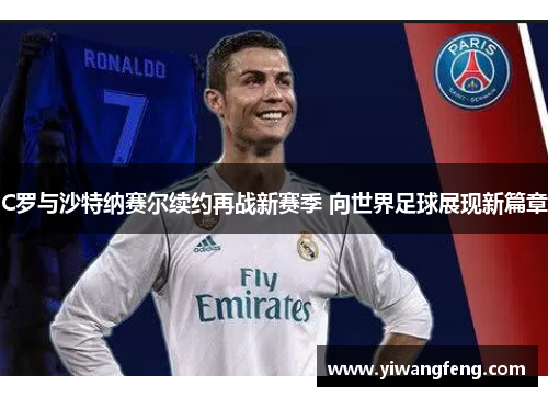 C罗与沙特纳赛尔续约再战新赛季 向世界足球展现新篇章