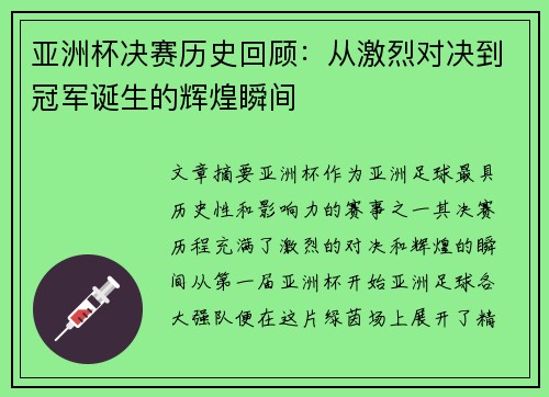 亚洲杯决赛历史回顾:从激烈对决到冠军诞生的辉煌瞬间 亚洲杯决赛历史回顾:从激烈对决到冠军诞生的辉煌瞬间