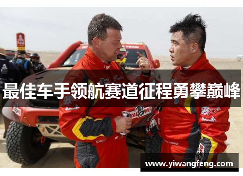最佳车手领航赛道征程勇攀巅峰