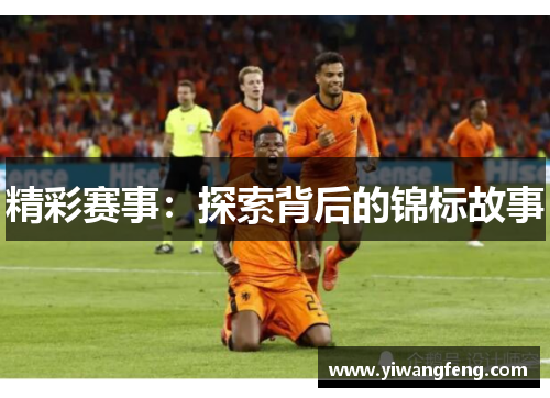精彩赛事：探索背后的锦标故事