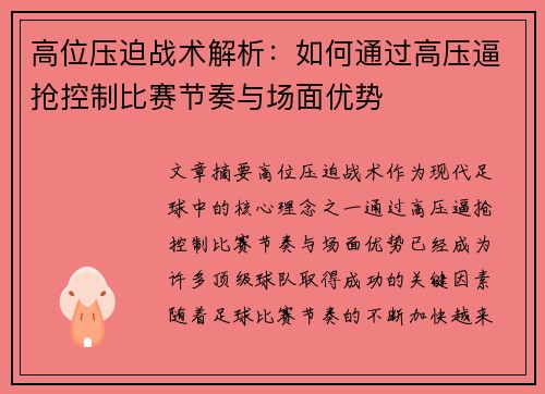 高位压迫战术解析：如何通过高压逼抢控制比赛节奏与场面优势