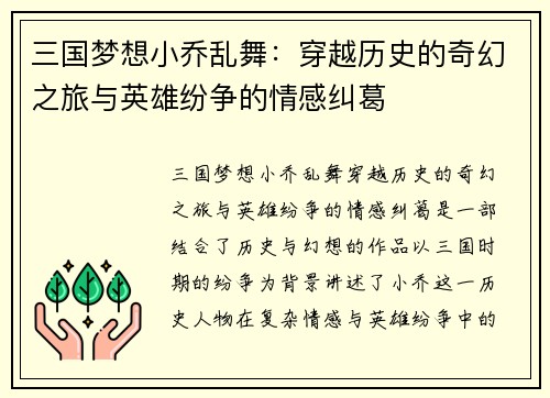 三国梦想小乔乱舞：穿越历史的奇幻之旅与英雄纷争的情感纠葛