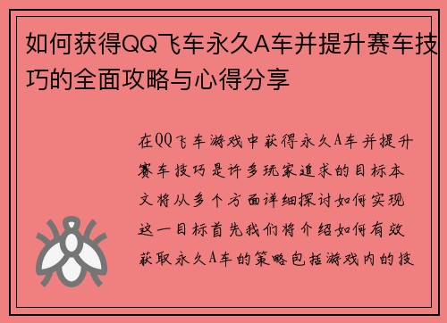 如何获得QQ飞车永久A车并提升赛车技巧的全面攻略与心得分享