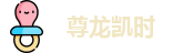 尊龙凯时